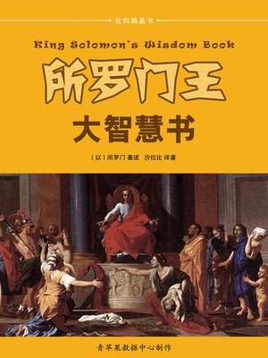 cover image of 所罗门王大智慧书